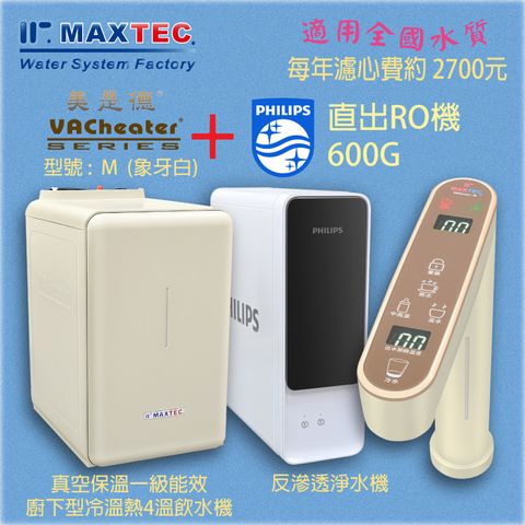 【此組合適合全台水源安裝】美是德 VACheater M 型+ PHILIPS 飛利浦600G AUT直出RO機