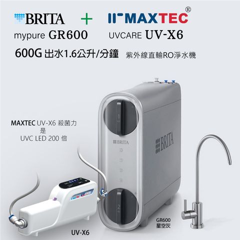 最強組合BRITA mypure GR600G 直出RO機 + MAXTEC美是德 UV-X6 紫外線