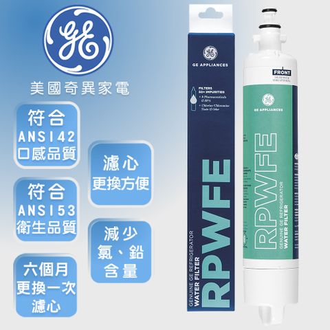 NSF認證有效減少鉛、雙酚A、囊胞及有害雜質【GE奇異】冰箱濾心-RPWFE