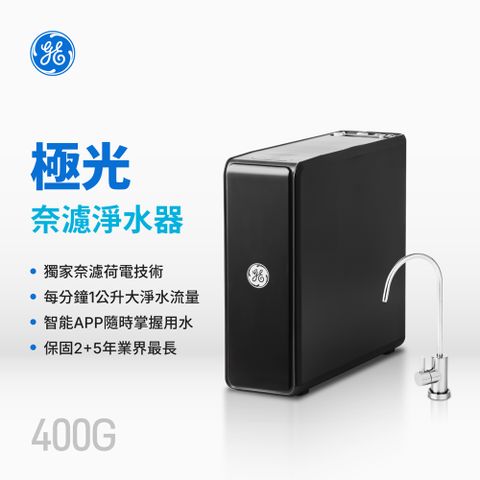 GE 奇異 淨水 極光奈濾淨水器400G