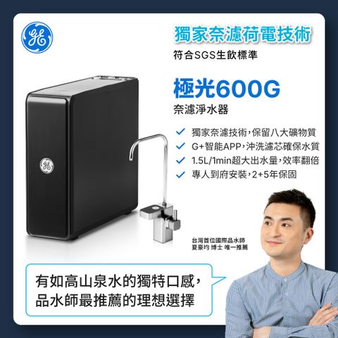 GE 奇異 淨水 極光奈濾淨水器600G