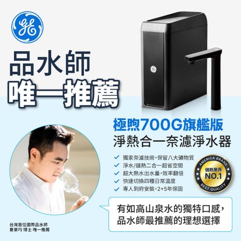 GE 奇異 極煦700G奈濾淨水器(淨水+儲熱 二合一)