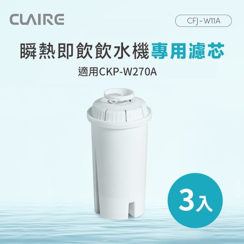 CLAIRE 瞬熱即飲飲水機專用濾芯 CFJ-W11A 3入組