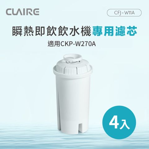 CLAIRE 瞬熱即飲飲水機專用濾芯 CFJ-W11A 4入組