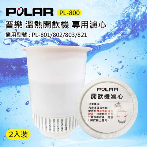 POLAR 普樂 開飲機專用活性碳濾心 PL-800(二入包裝)