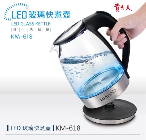 貴夫人 1.7L LED玻璃快煮壺 KM-618