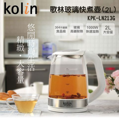 KOLIN 歌林 2公升玻璃快煮壺KPK-LN213G