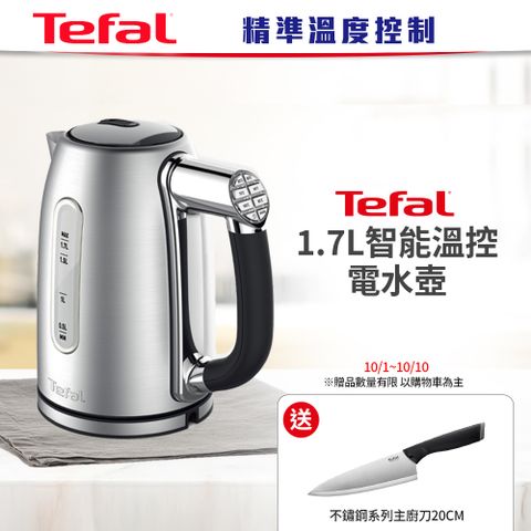 Tefal 特福 【法國】1.7L智能溫控電水壺 (KI710D70)