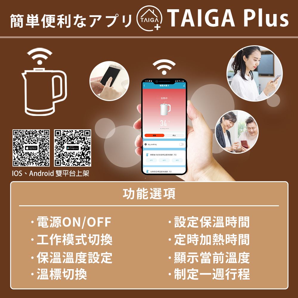 簡単便利なアプリ )TAIGA  加熱中34(℃)IOS、Android 平台上架電源ON/OFF工作模式切換保温溫度設定溫標切換(C)功能選項設定保温時間定時加熱時間顯示當前溫度制定一週行程