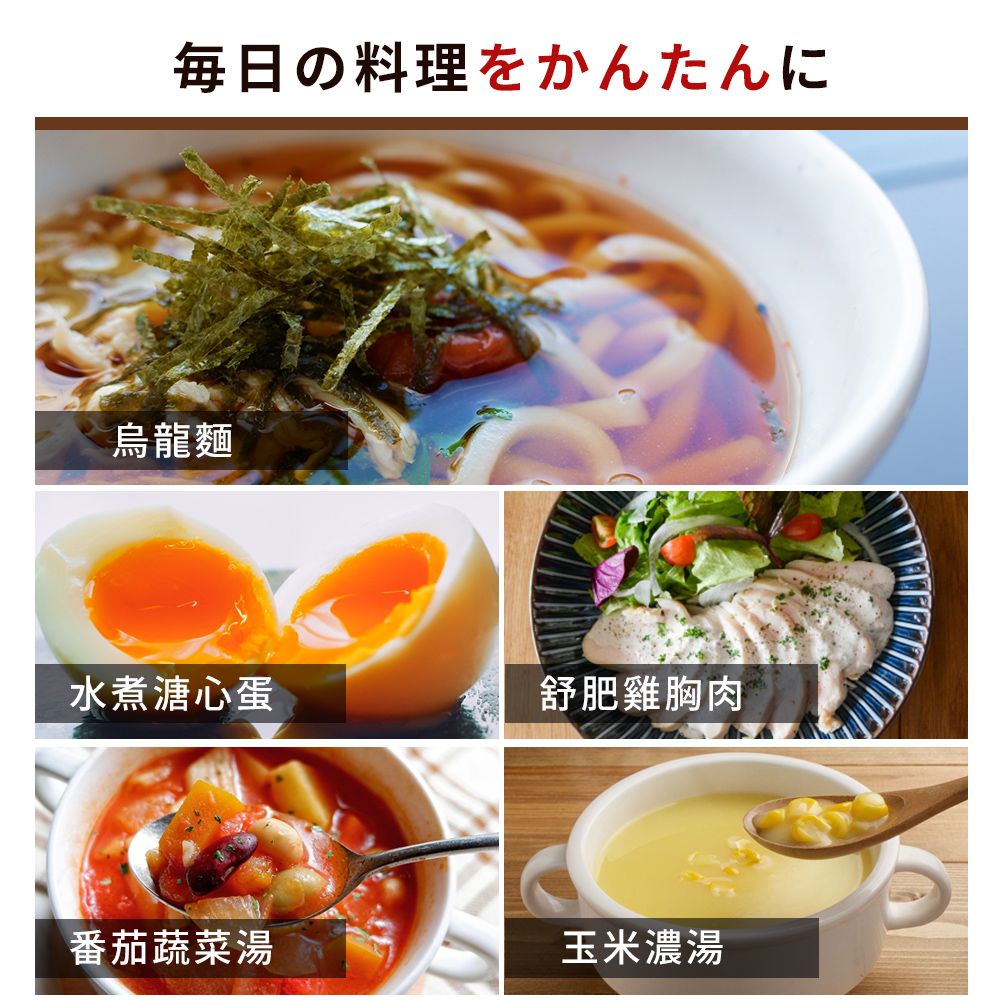 毎日の料理をかんたんに烏龍麵水煮溏心蛋舒肥雞胸肉番茄蔬菜湯玉米濃湯