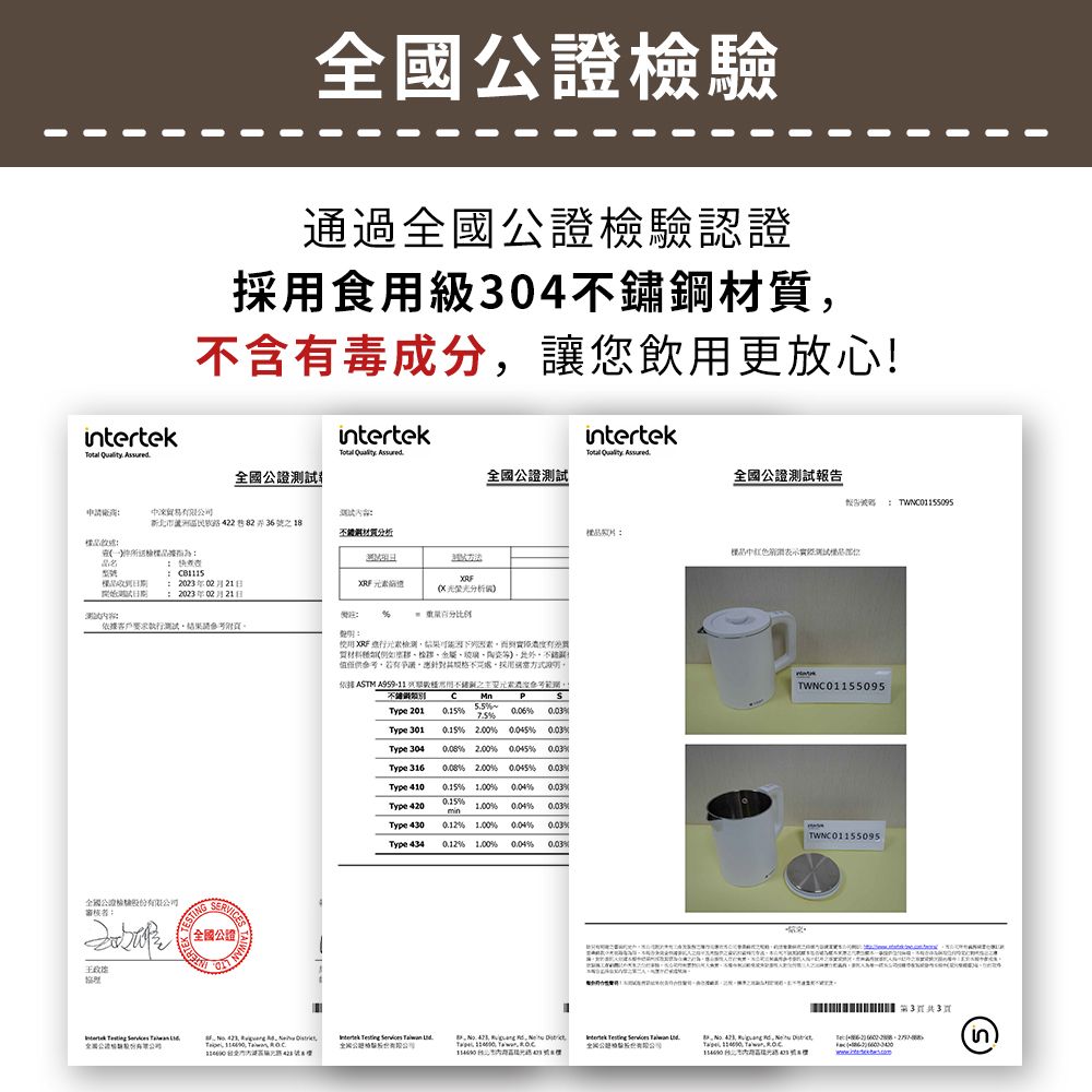 tertek  檢通過認證採食用級304鏽鋼不含毒成分讓您飲用更放心!intertekintertek    國證國公證全國公證測試報告TWN055095申貿易有限新42236號不材質分析驗 230221日  202302 21 11測試 RFX光分析 依據客戶要求執行測試全國公證檢驗有限審核STING全國公證 WAN      全國股公司  用 XRF結果實際有材料若針對採用E ASTM A959-11用元素濃度C Mn 201    301Type 304Type 316Type 410Type 420  % %% % %% % %% % %% % 0.03%Type 430 % % % 0.03%TWNC01155095TWNC01155095Type 434 % % % 0.03%   全公司   ,        全公份 , ,  ,  請 33頁 in