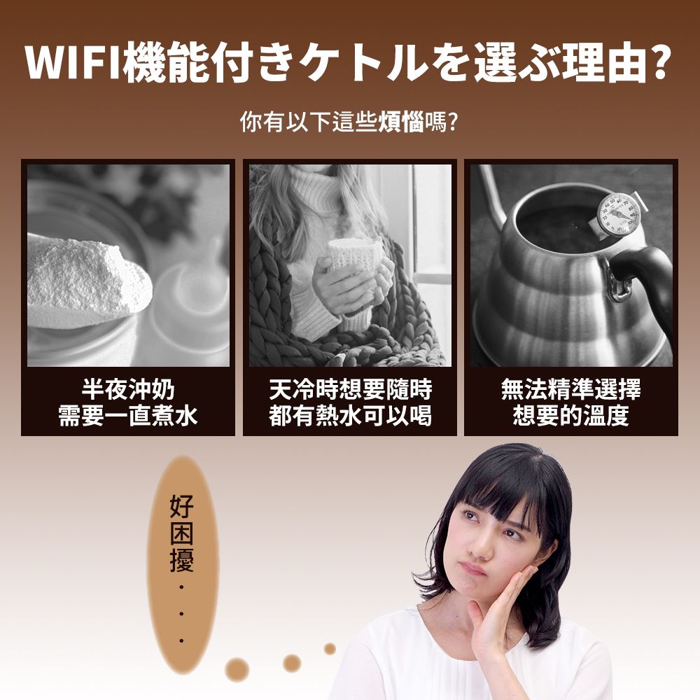 WIFI機能付卜儿選理由?你有以下這些煩惱嗎?半夜沖奶需要一直煮水天冷時想要隨時無法精準選擇都有熱水可以想要的溫度