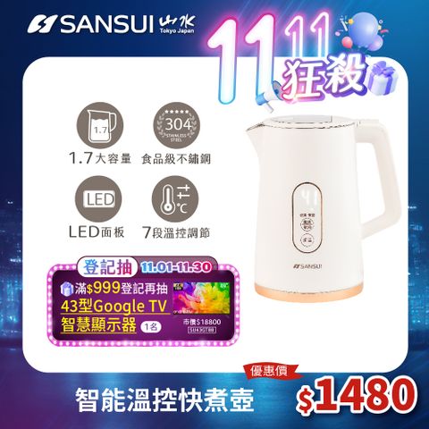 SANSUI 山水 1.7L不鏽鋼智能溫控電茶壺 快煮壺 電熱水壺(SWB-K99W)