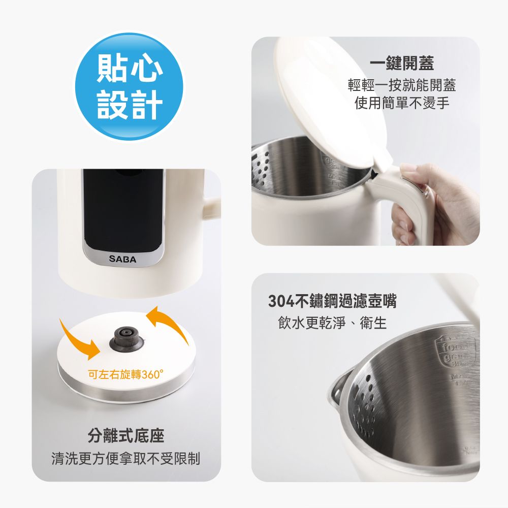 貼心設計一鍵開蓋輕輕一按就能開蓋使用簡單不燙手SABA可左右旋轉360°分離式底座清洗更方便拿取不受限制304不鏽鋼過濾壺嘴飲水更乾淨、衛生