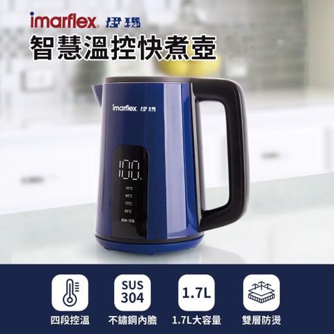 imarflex 伊瑪 1.7公升不鏽鋼智慧溫控快煮壺 4段溫度雙層防燙電熱水壺/電煮壺 1.7L(電熱水壺/電煮壺)