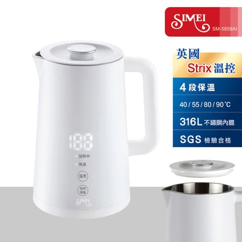SIMEI 1.7L智能調溫316L不鏽鋼快煮壺 SM-5858AI(英國Strix溫控/保溫定溫/霧面防燙/內膽一體成型)