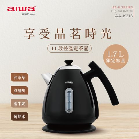 aiwa愛華 溫控電茶壺 AA-K21S (黑色)