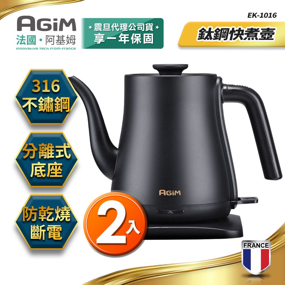 AGiM 法國 阿基姆 鈦鋼快煮壺 EK-1016(2入) SUS 316不鏽鋼