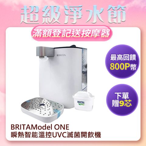 BRITA Model ONE瞬熱智能溫控UVC滅菌開飲機 (共9入濾芯)