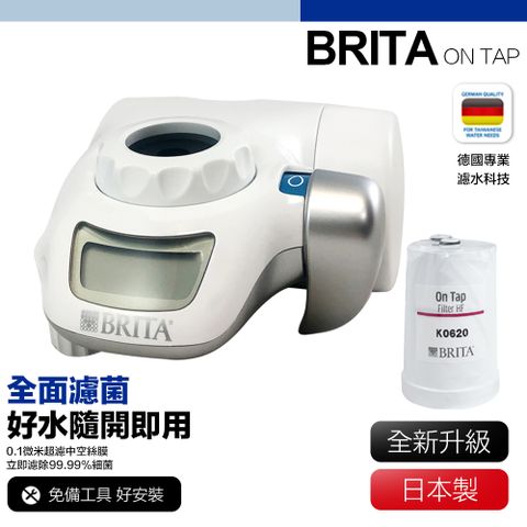 Brita on tap 原裝進口版 濾菌龍頭式濾水器 內含1支濾芯 淨水 濾水 過濾