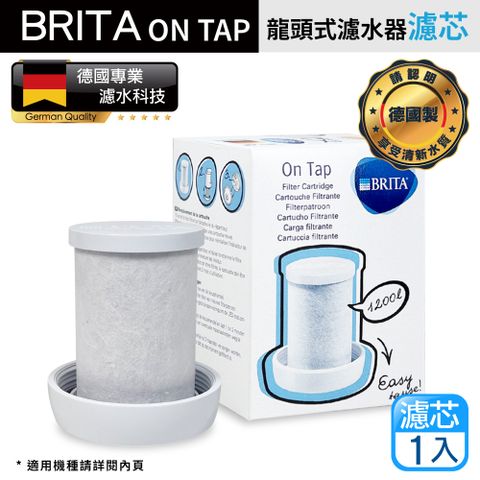 BRITA on tap 原裝進口版 第一代 龍頭式濾水器 專用 濾芯 濾心 1入