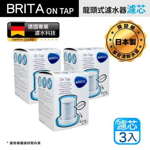 BRITA on tap 原裝進口版 第一代 龍頭式濾水器 專用 濾芯 濾心 3入