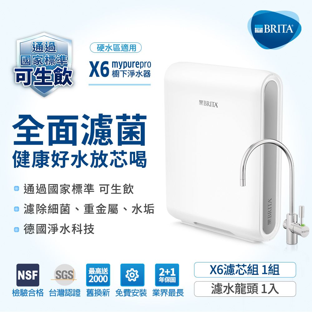 BRITA 德國 mypure pro超濾專業級濾水系統X6