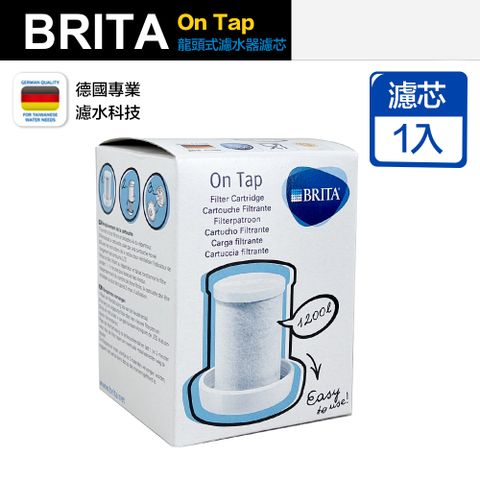 Brita on tap 原裝進口版 第一代 龍頭式濾水器 專用 濾芯 濾心 1入
