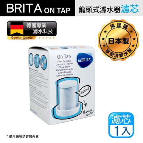 BRITA on tap 原裝進口版 第一代 龍頭式濾水器 專用 濾芯 濾心 1入