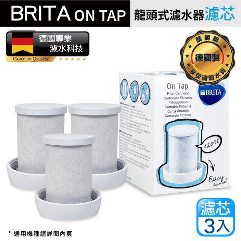 BRITA on tap 原裝進口版 第一代 龍頭式濾水器 專用 濾芯 濾心 3入