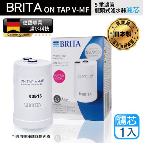 BRITA 最新款  On Tap 5重濾菌龍頭式濾芯(原裝平輸)