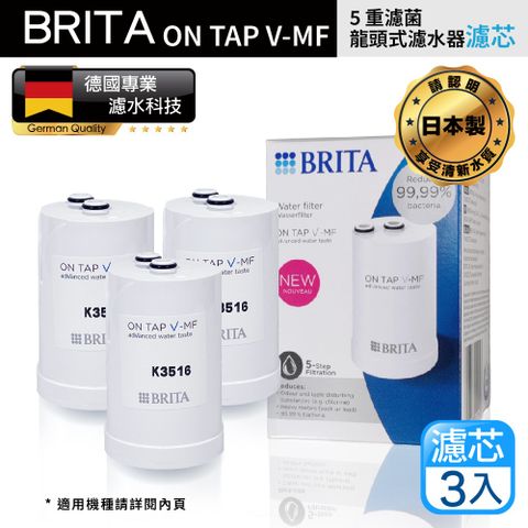 BRITA 最新款  On Tap 5重濾菌龍頭式濾芯 經濟3入裝(原裝平輸)