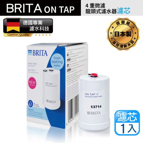 BRITA 新款 on tap 4重微濾龍頭式濾芯 原裝平輸