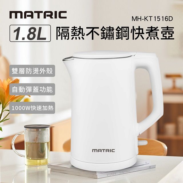 MATric 松木 1.8L隔熱不鏽鋼快煮壺 MH-KT1516D