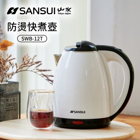 【SANSUI 山水】1.8L雙層防燙不銹鋼快煮壺(SWB-12T)