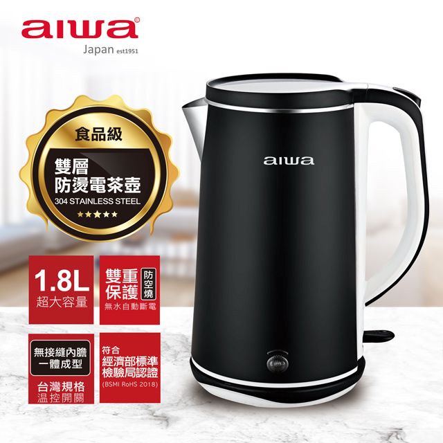 AIWA 愛華  雙層防燙電茶壺 DKS110518 (黑)