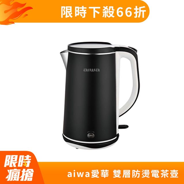 AIWA 愛華  雙層防燙電茶壺 DKS110518 (黑)