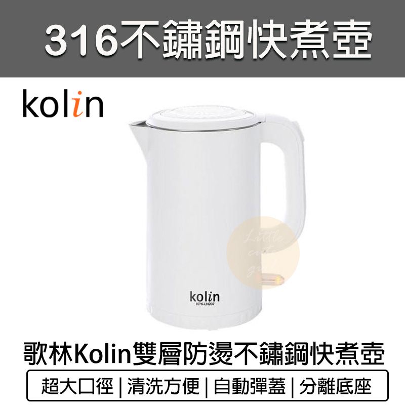 KOLIN 歌林   316不鏽鋼 1.7L 雙層防燙快煮壺 電熱水壺 熱水壺 電茶壺 煮水壺