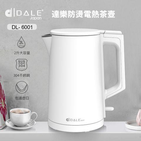日本DALE 達樂 2L雙層防護不銹鋼無縫內膽電熱壺/快煮壺/電茶壺/煮水壺(DL-6001)