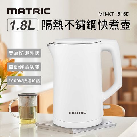 MATric 松木 1.8L隔熱不鏽鋼快煮壺 MH-KT1516D