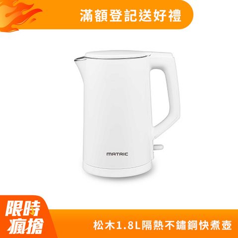 MATric 松木 1.8L隔熱不鏽鋼快煮壺 MH-KT1516D