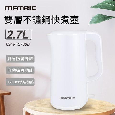 MATric 松木 2.7L雙層不鏽鋼快煮壺MH-KT2703D