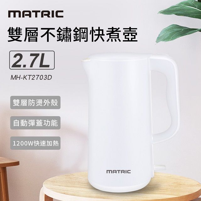 MATric 松木 2.7L雙層不鏽鋼快煮壺電茶壺 MH-KT2703D