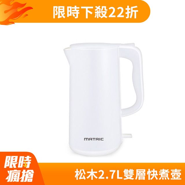 MATric 松木 2.7L雙層不鏽鋼快煮壺電茶壺 MH-KT2703D