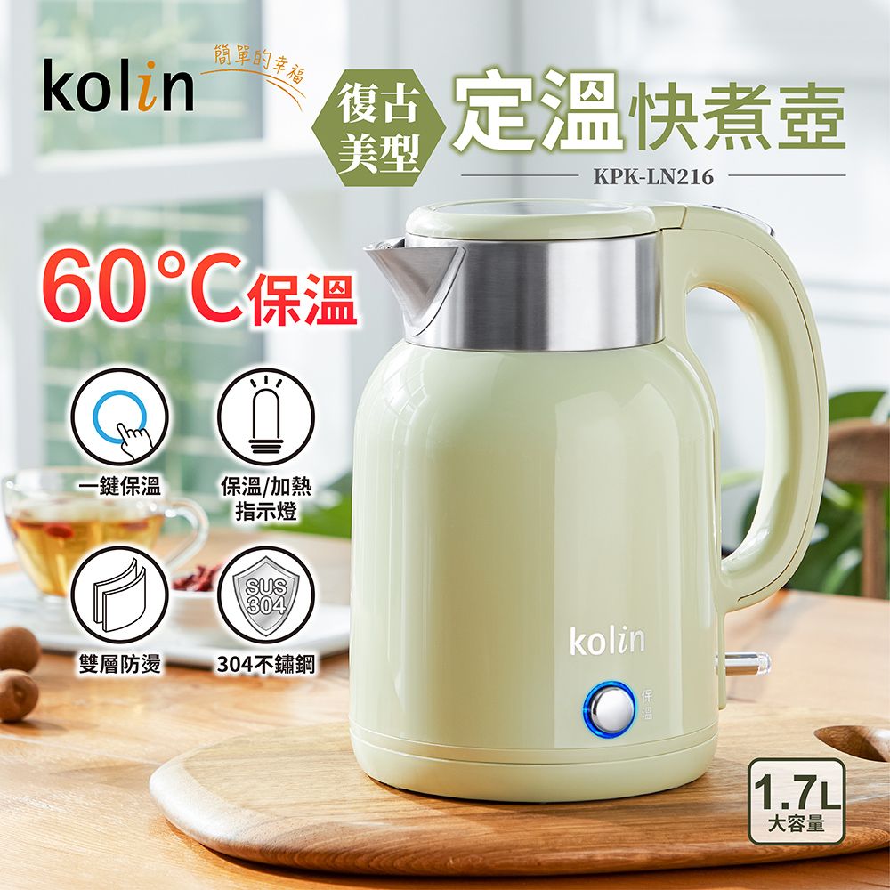 KOLIN 歌林 1.7L復古美型保溫快煮壺KPK-LN216