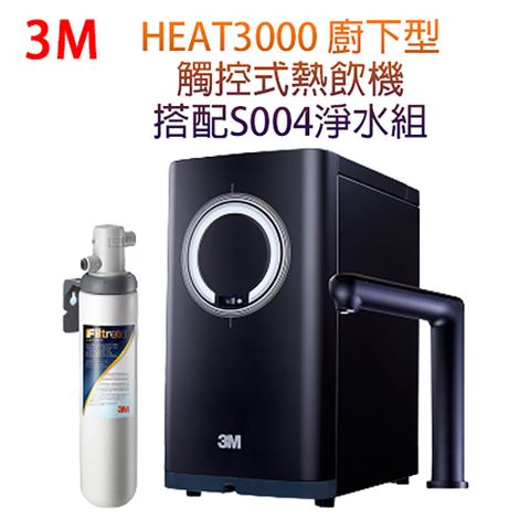 3M HEAT3000櫥下型觸控式雙溫飲水機《搭3M 櫥下S004淨水器》★加贈傳統單道樹脂過濾系統