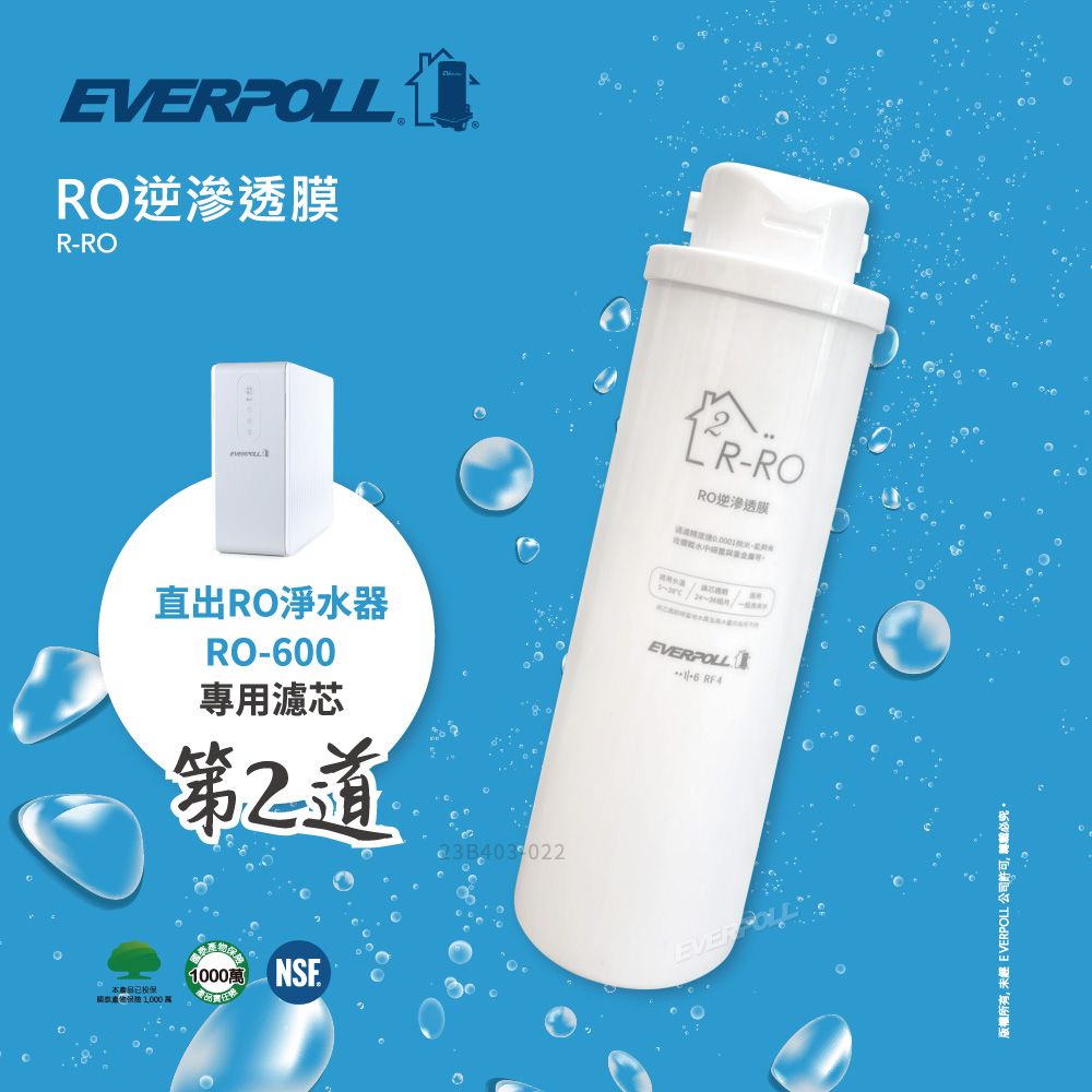 EVERPOLL 愛科濾淨 RO逆滲透膜R-RO(適用RO-500RO-600)