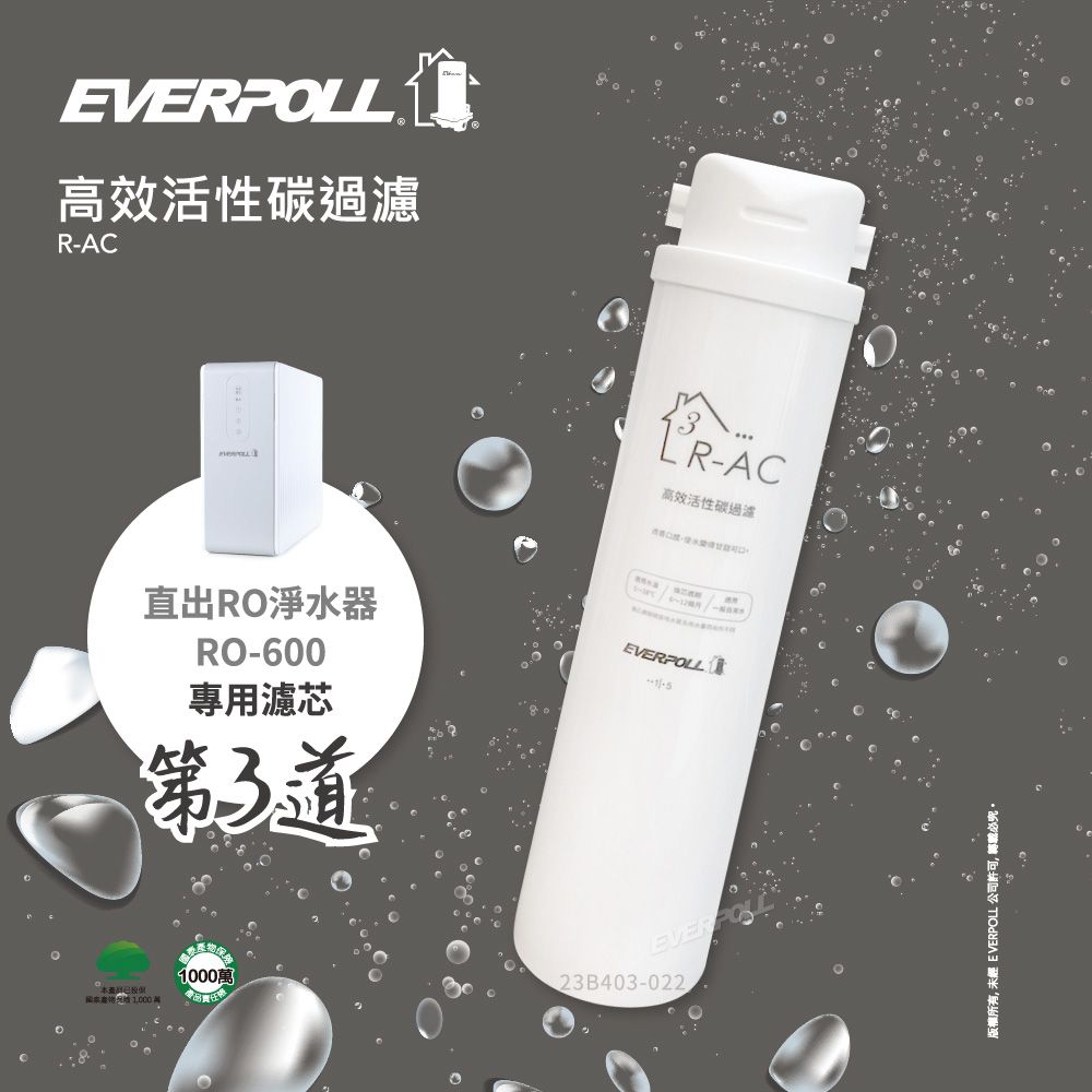 EVERPOLL 愛科濾淨 高效活性碳濾芯 R-AC(適用RO-500RO-600)