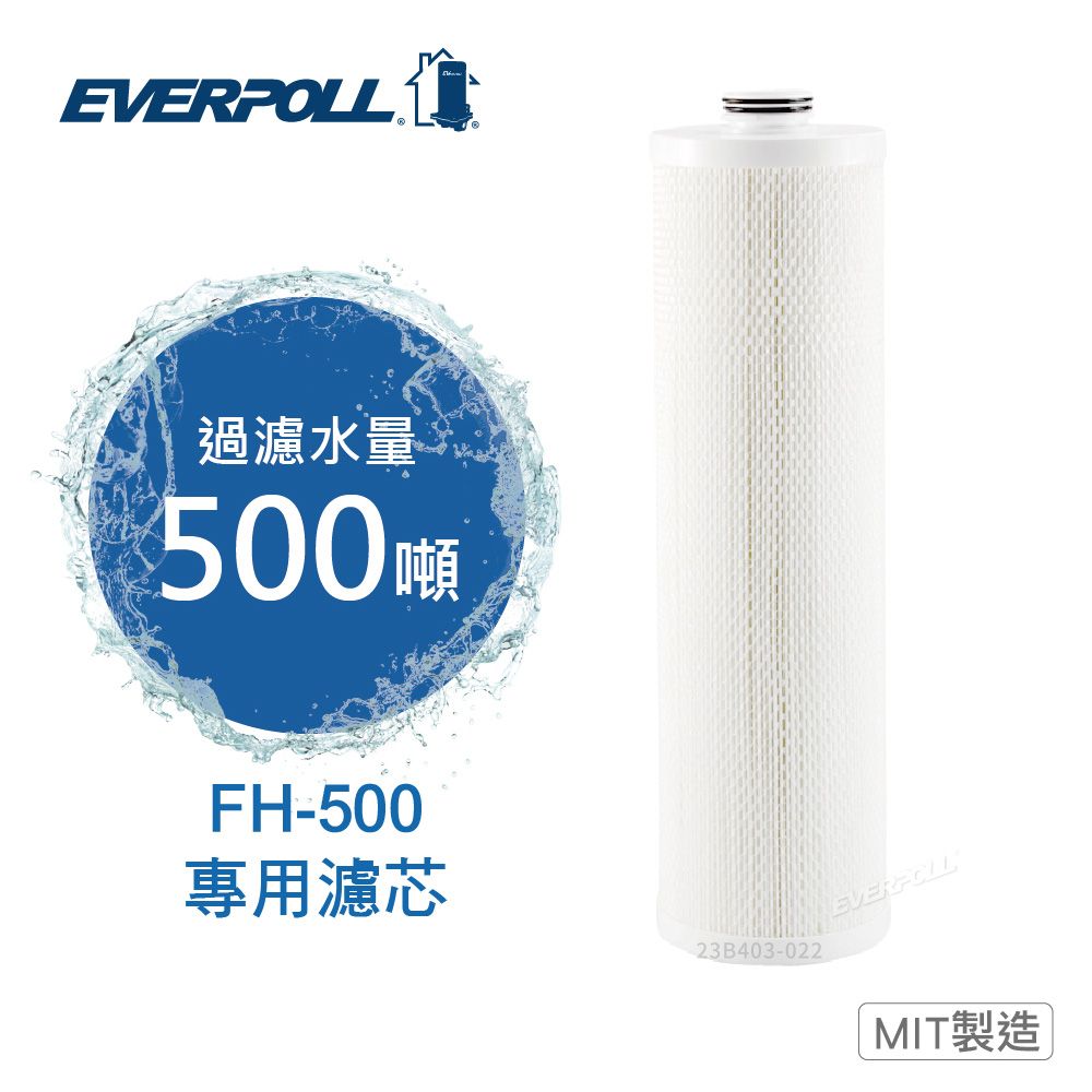 EVERPOLL 愛科濾淨 全戶濾淨雙效濾芯 FH-050 (FH-500專用濾芯)