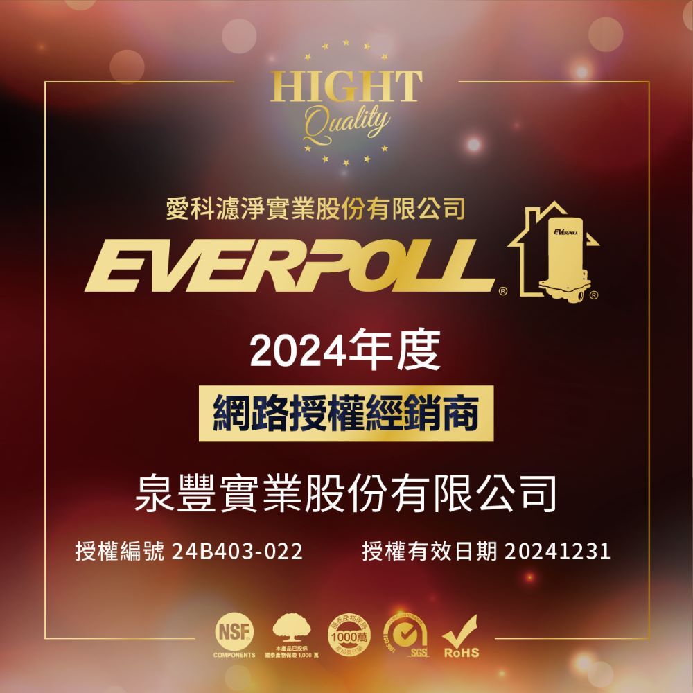 Quality科濾淨實業股份有限公司EVERPOLLⓇ2024年度網路授權經銷商泉豐實業股份有限公司授權編號 24B403-022授權有效日期 20241231NSF1000本產品已投COMPONENTS 保  萬SGS